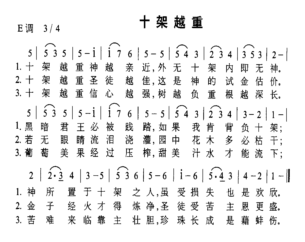 十架越重
