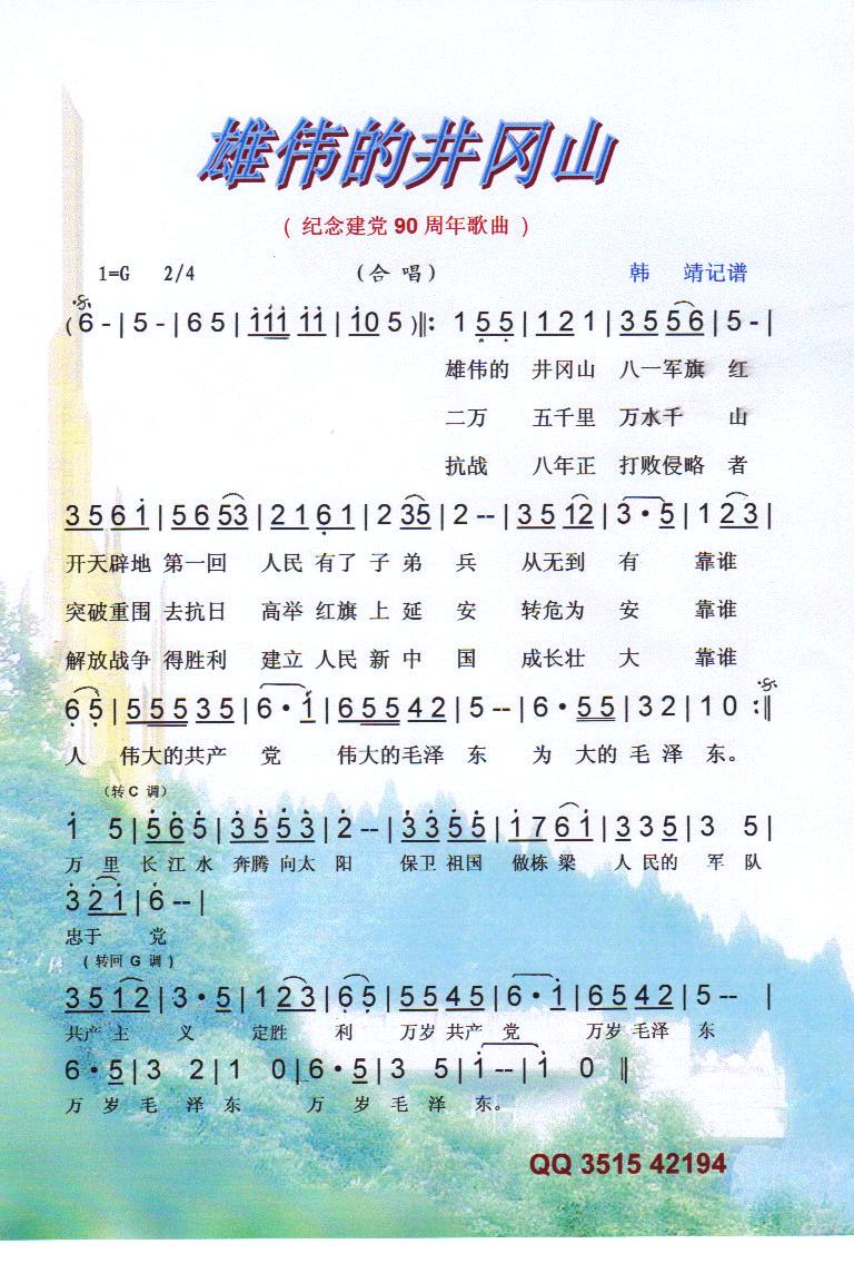 雄伟的井冈山（纪念建党90周年红歌）【彩谱】