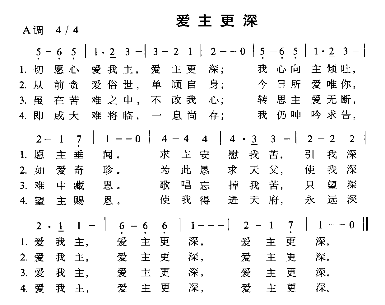 爱主更深
