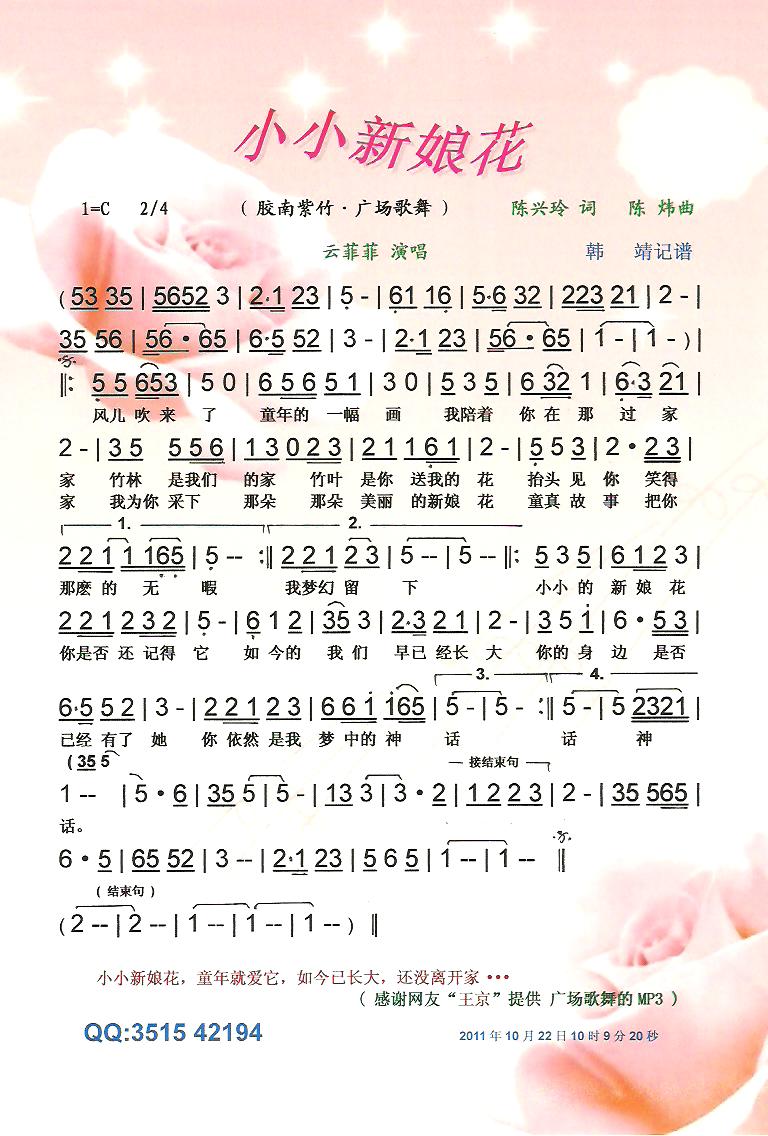 小小新娘花(胶南紫竹·广场歌舞)【彩谱】