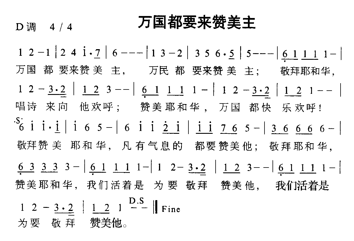 万国都要来赞美主