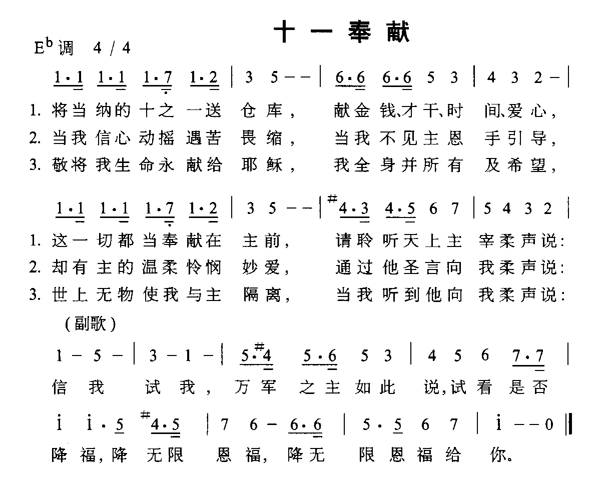十一奉献