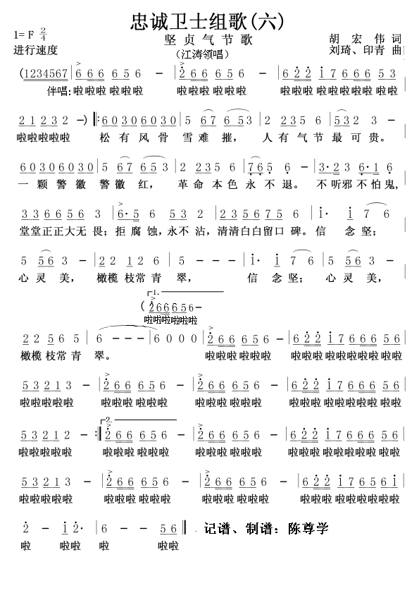 坚贞气节歌