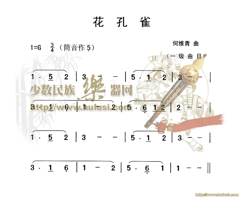 花孔雀(葫芦丝谱)