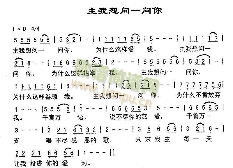 主，我要问一问你