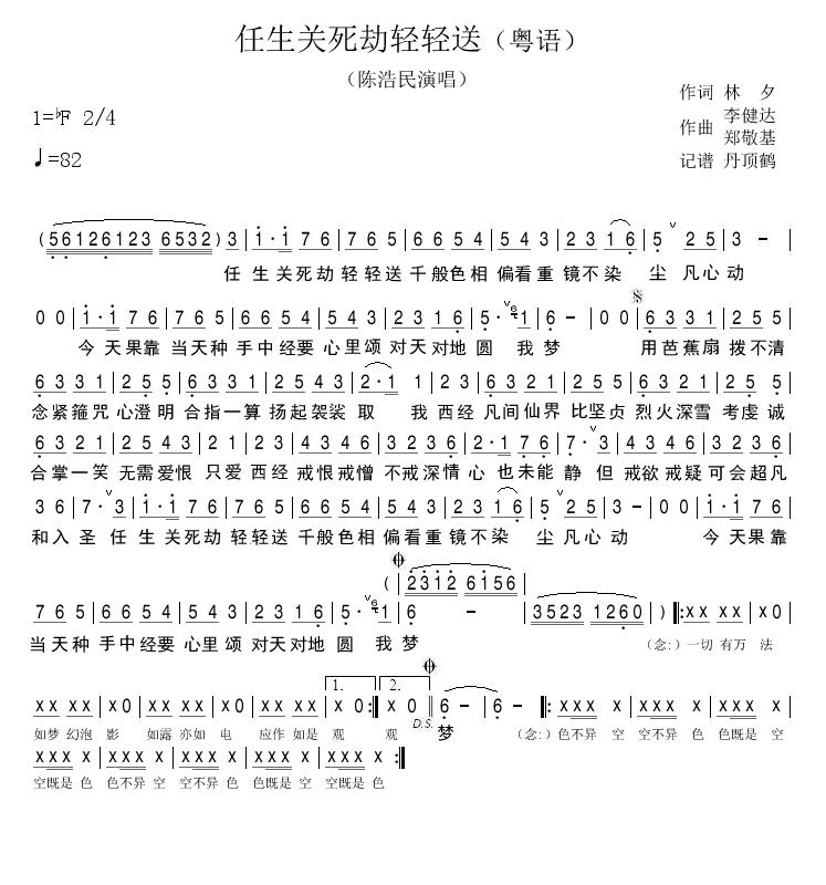 任生关死劫轻轻送（粤语）