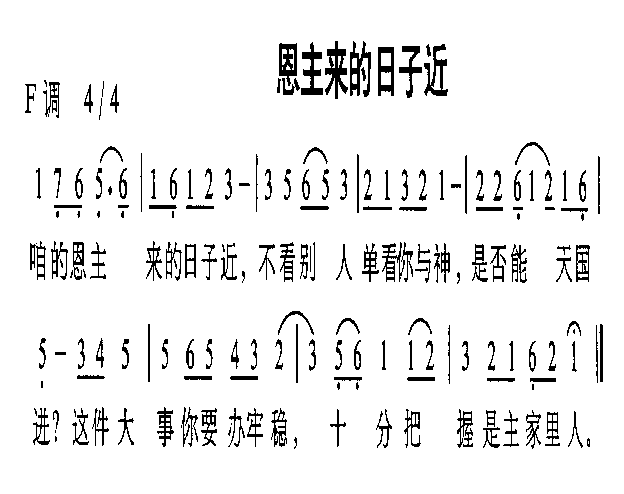 恩主来的日子近