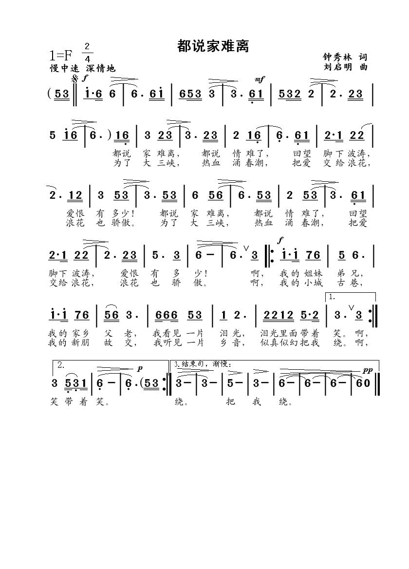 都说家难离（钟秀林词 刘启明曲）