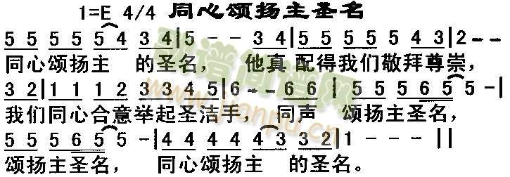 同心颂扬主圣明
