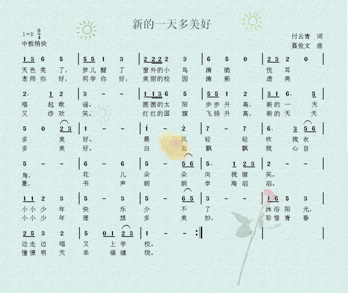 新的一天多美好（儿歌）