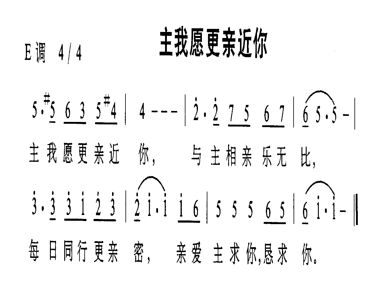主我愿更亲近你