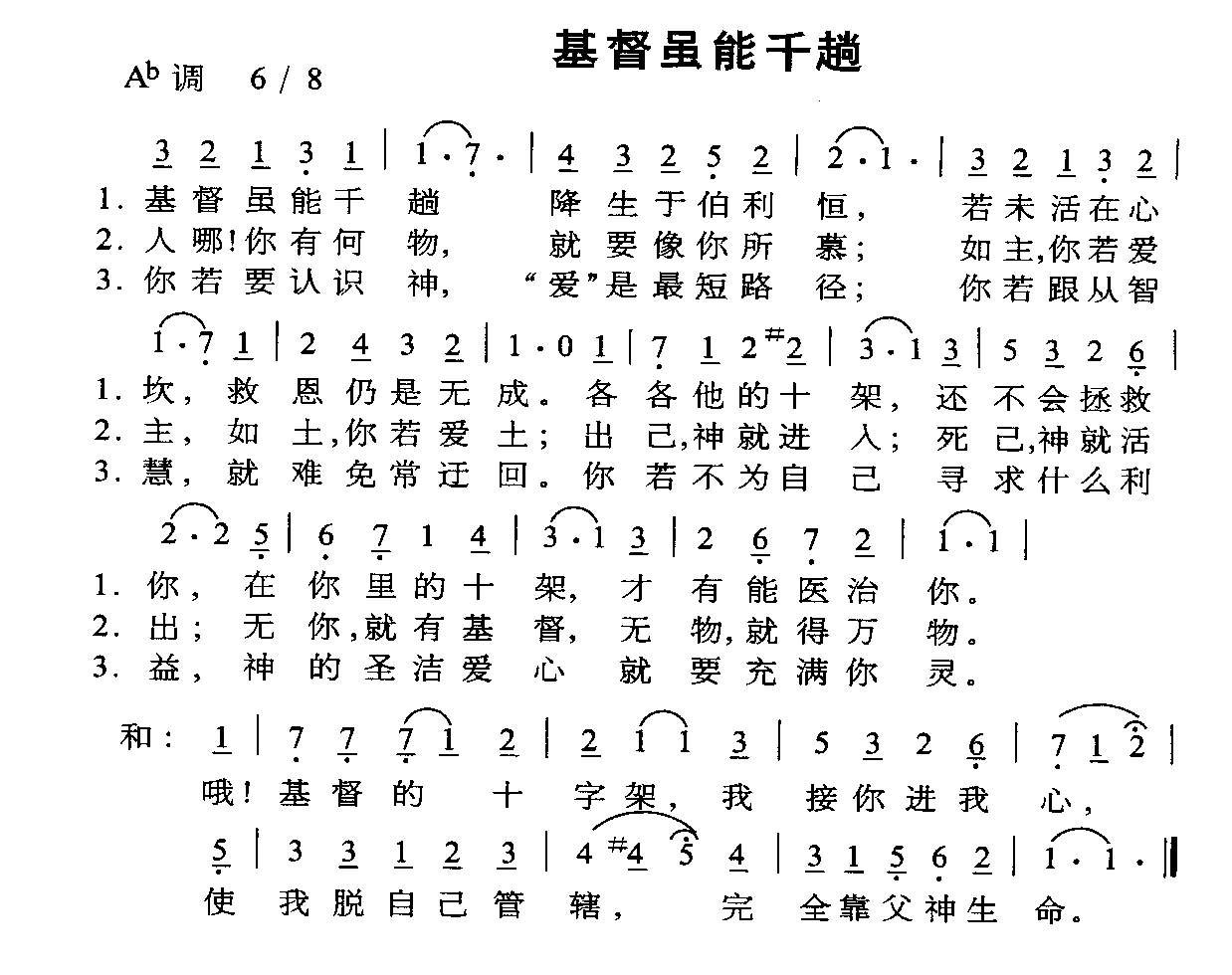基督虽能千趟