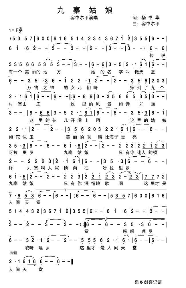 九寨姑娘(容中尔甲）