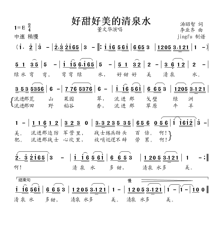 好甜好美的清泉水（董文华独唱系列16）