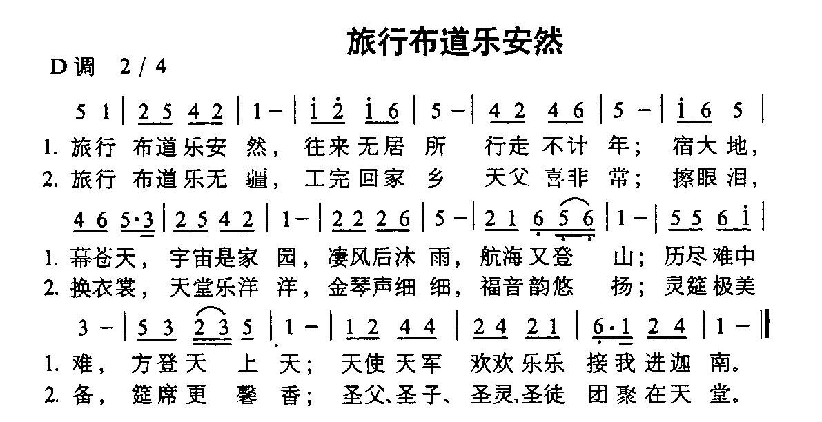 旅行布道乐安然