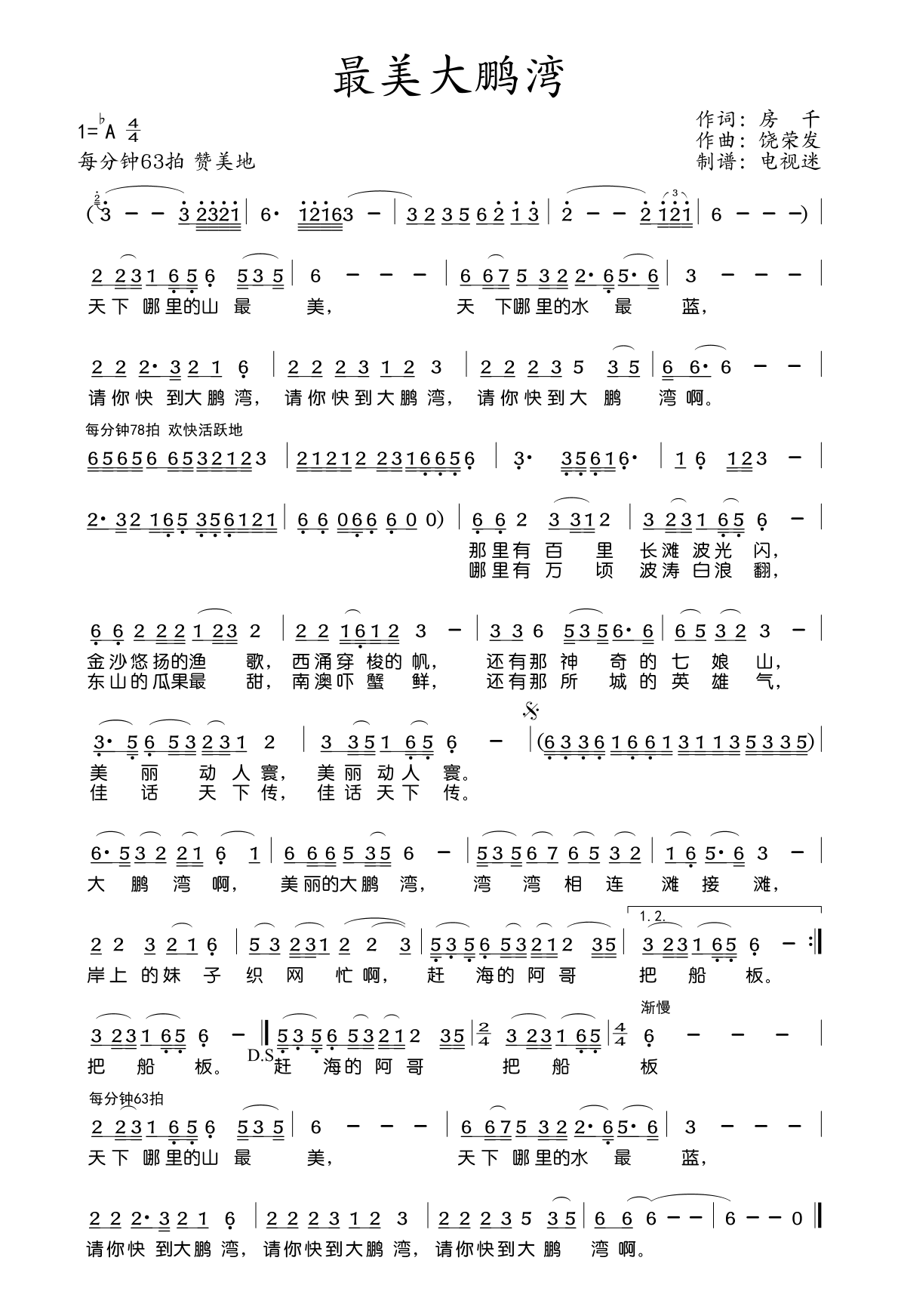 最美大鹏湾（饶荣发作曲）