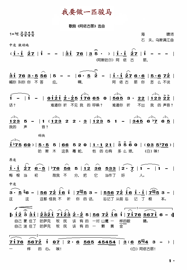 我要做一匹骏马(歌剧阿依古丽选曲)
