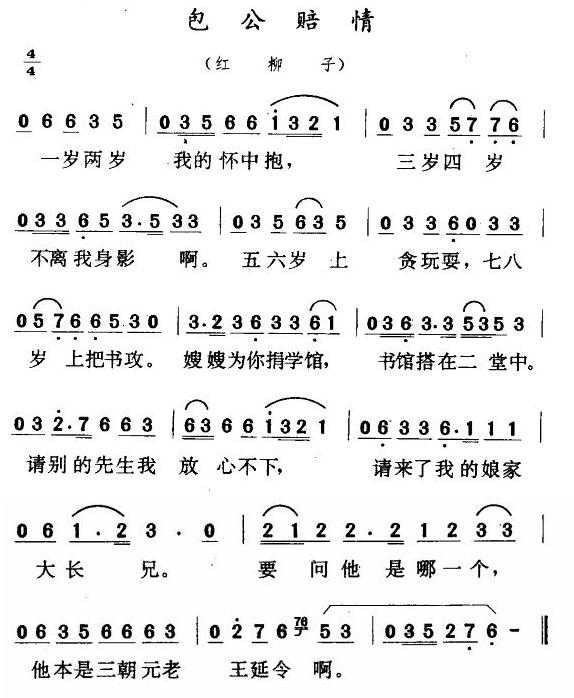 包公陪情（二人转•红柳子）