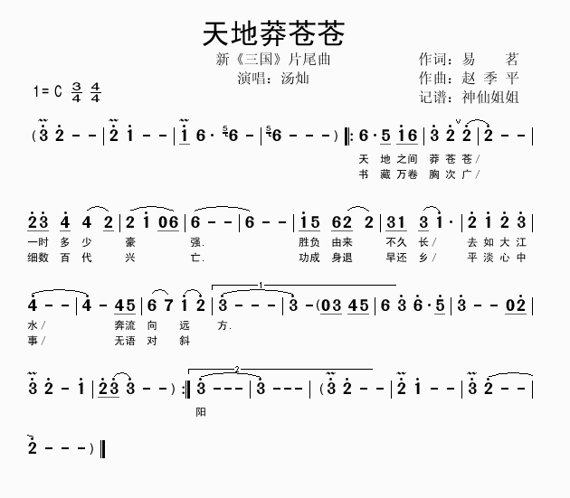 天地莽苍苍   新三国片尾曲