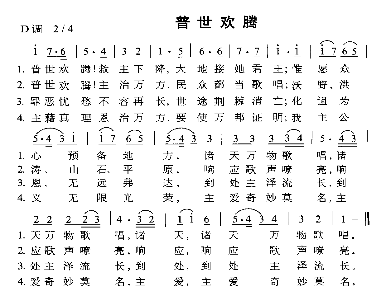 普世欢腾