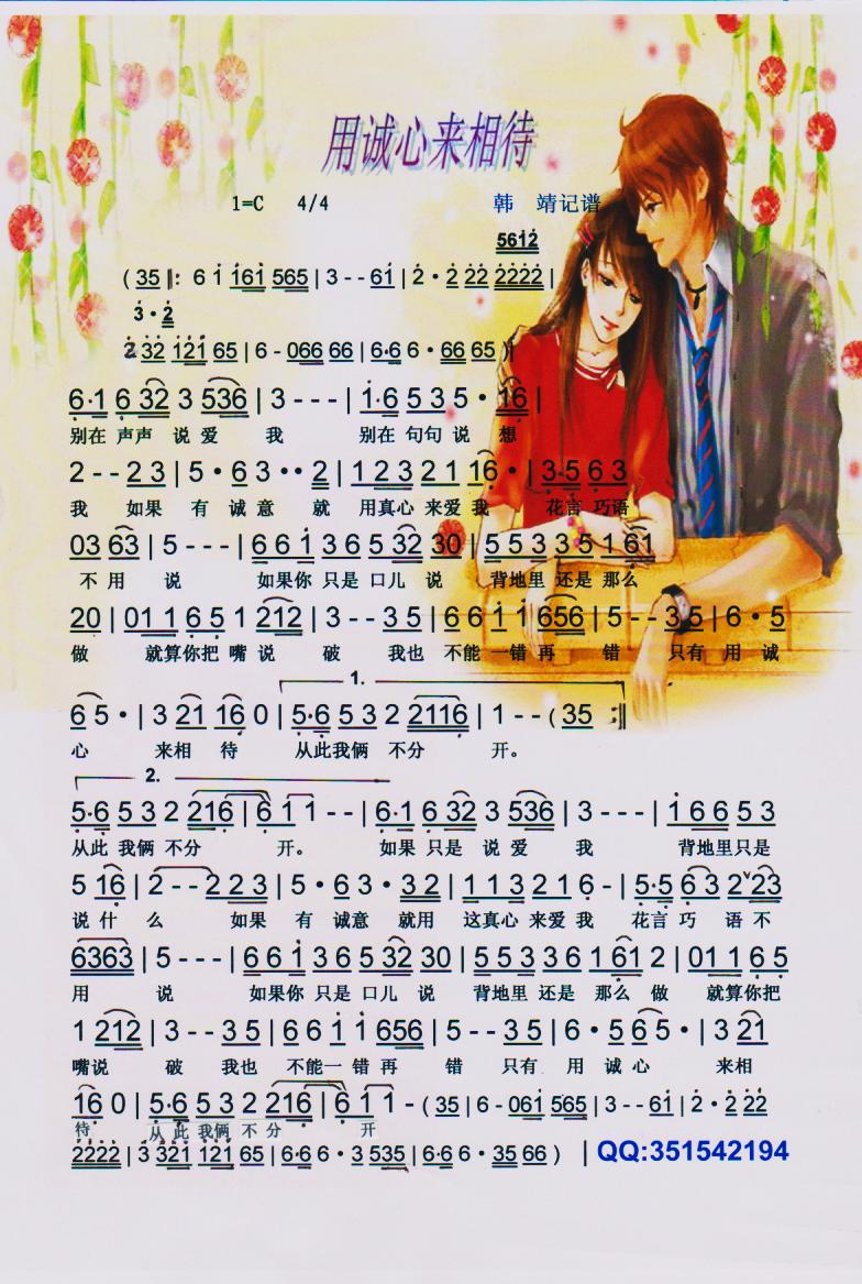 用诚心来相待【彩谱】