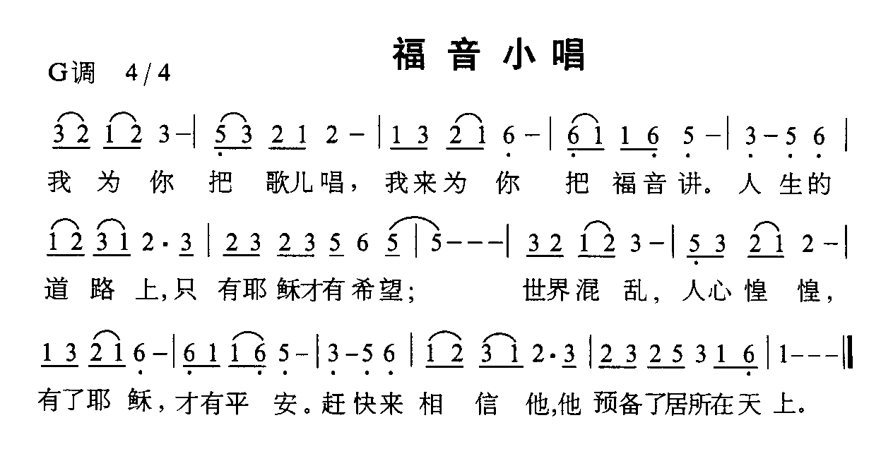 福音小唱