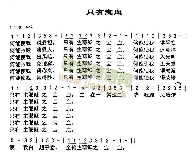只有血宝
