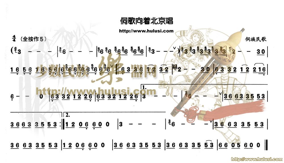 侗歌向着北京唱(葫芦丝谱)