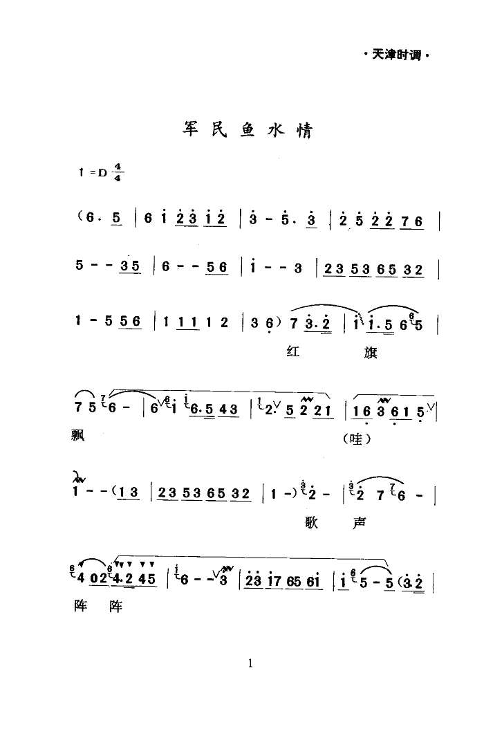 军民鱼水情(天津时调)