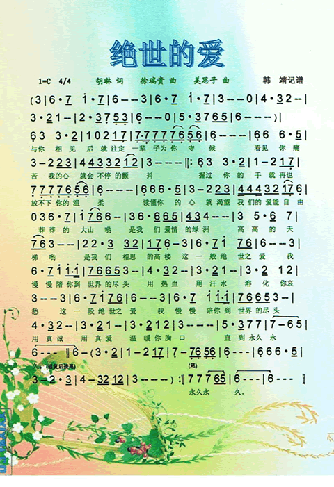 绝世的爱