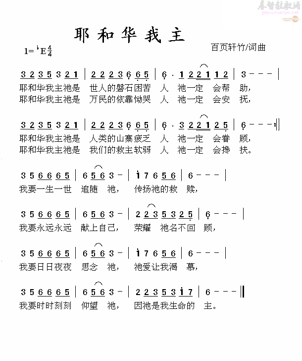 耶和华我主