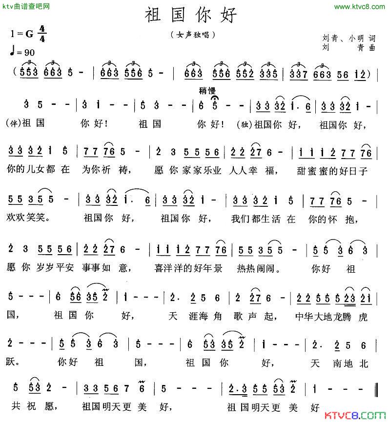 祖国你好-刘青词曲