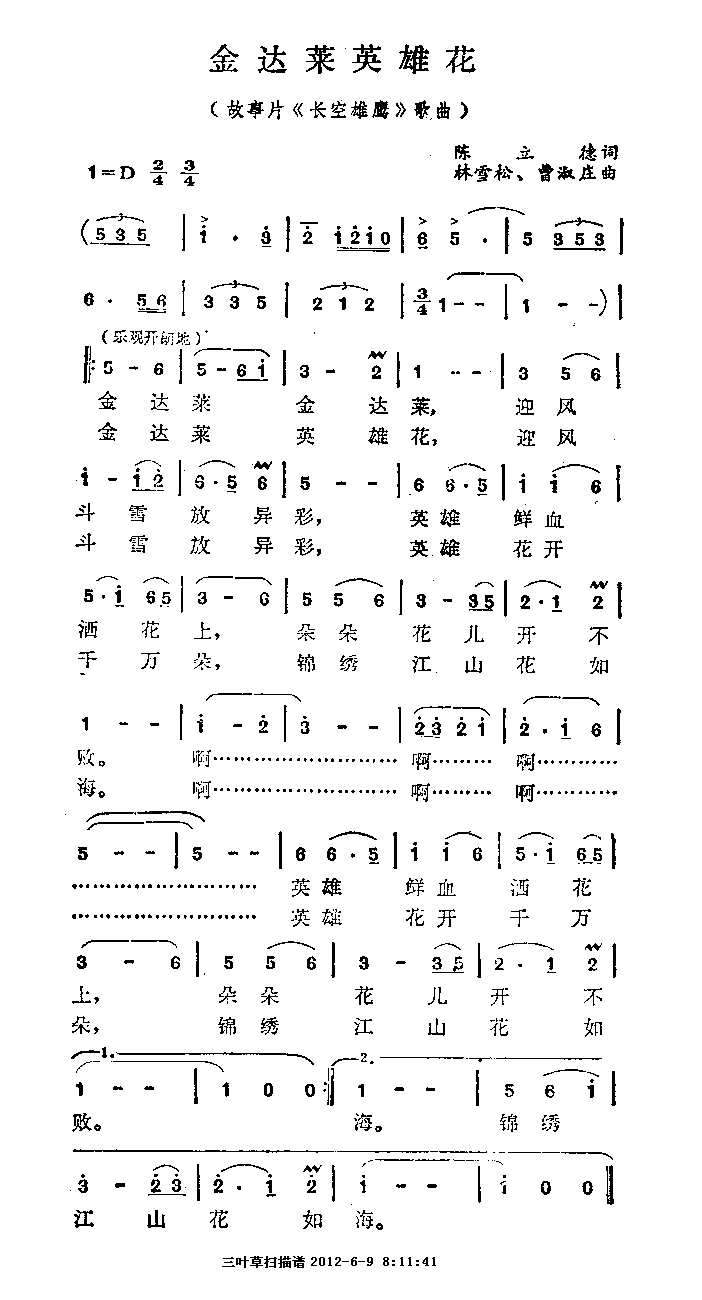 金达莱英雄花（故事片长空雄鹰插曲