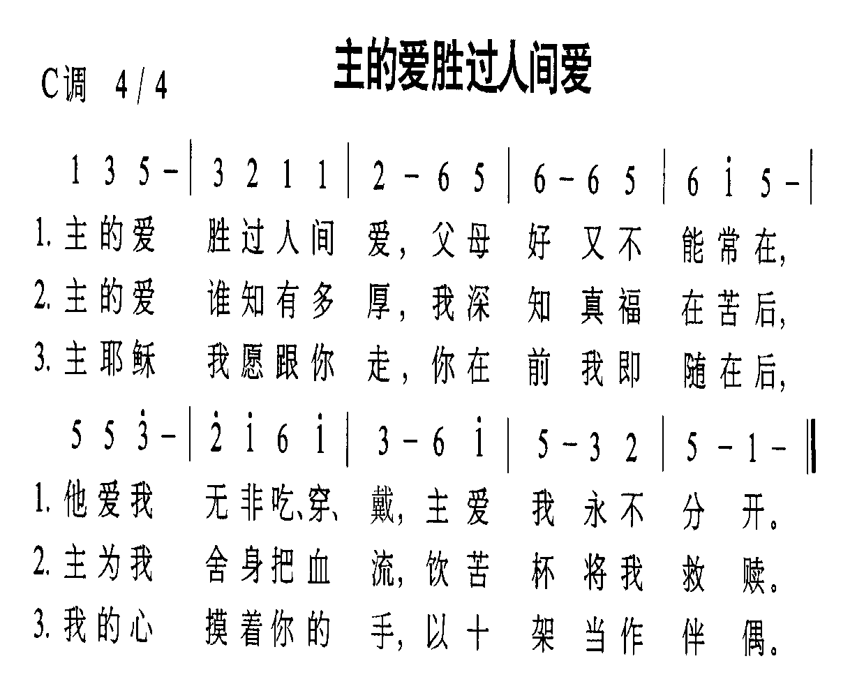 主的爱胜过人间爱