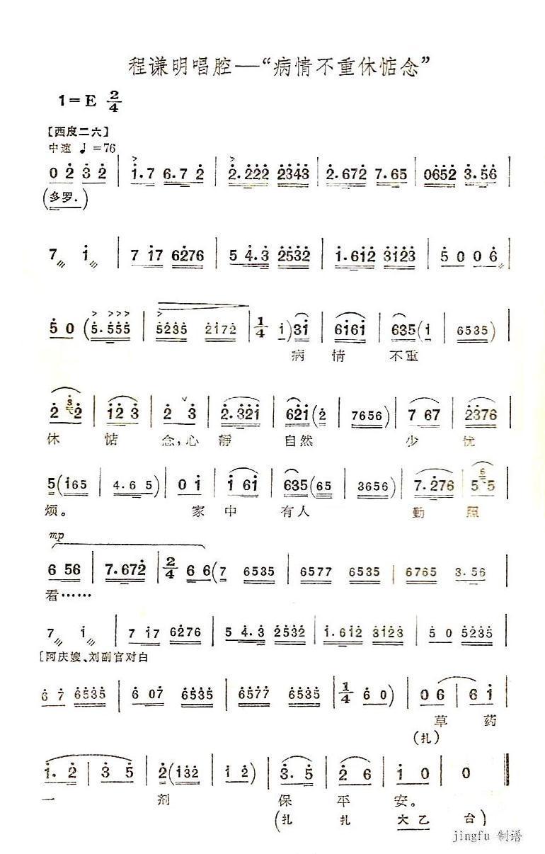 病情不重休惦念（京剧“沙家浜”唱段）