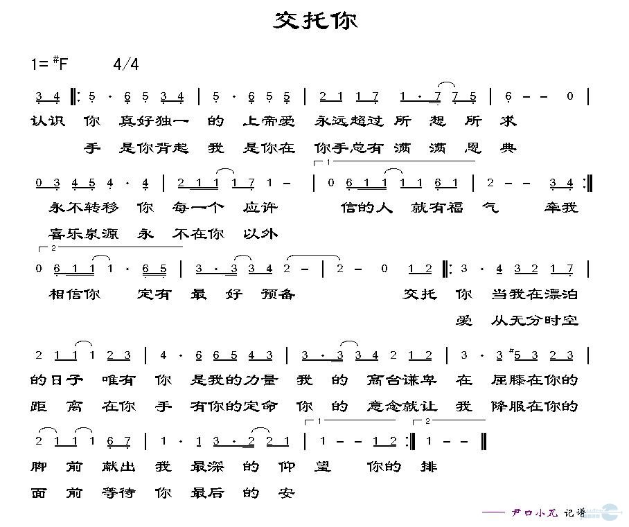 交托你