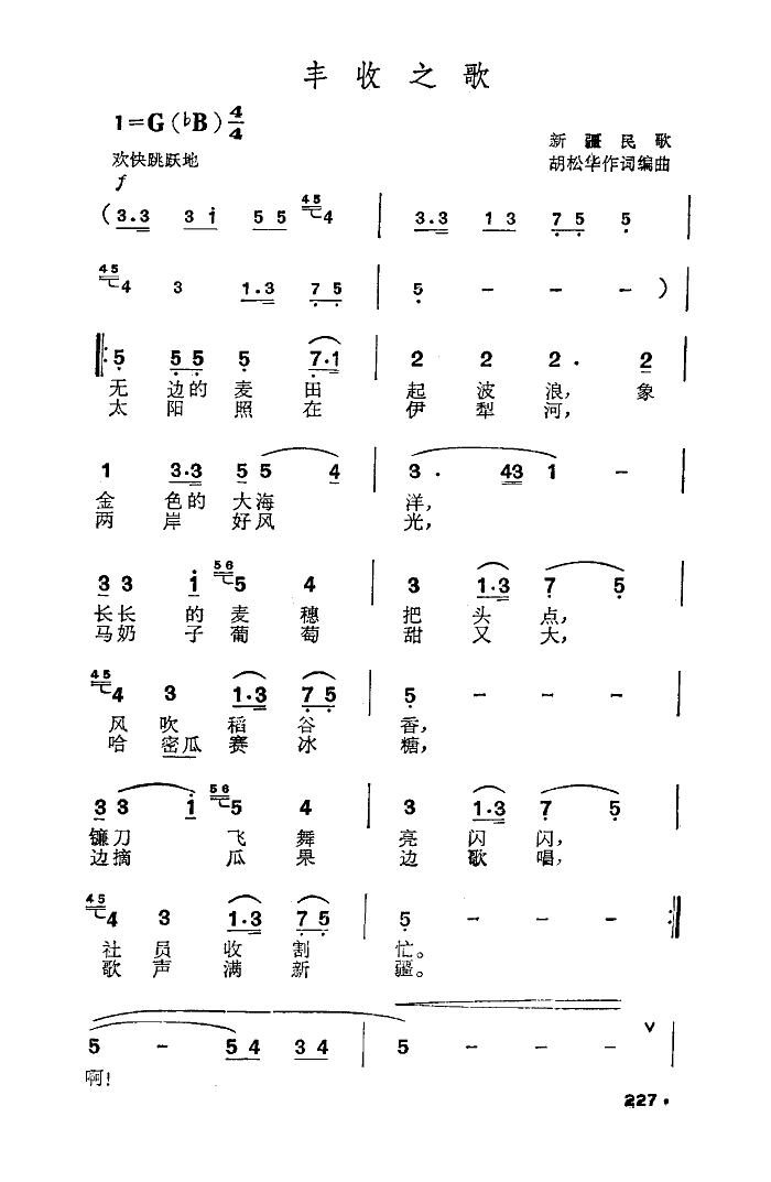 丰收之歌（新疆民歌）