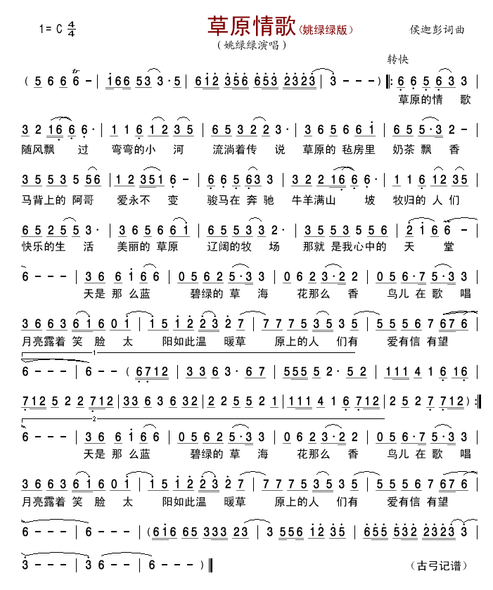 草原情歌（姚绿绿版）