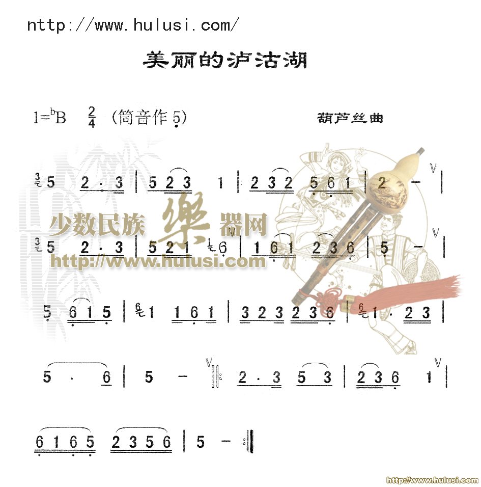 美丽的泸沽湖(葫芦丝谱)