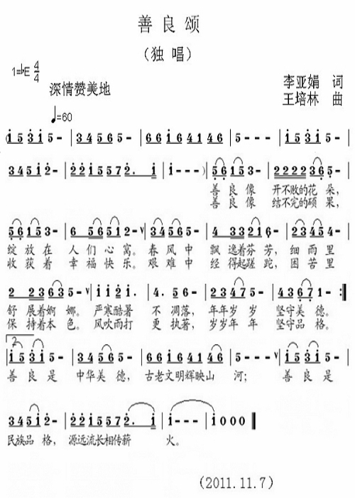 善良颂