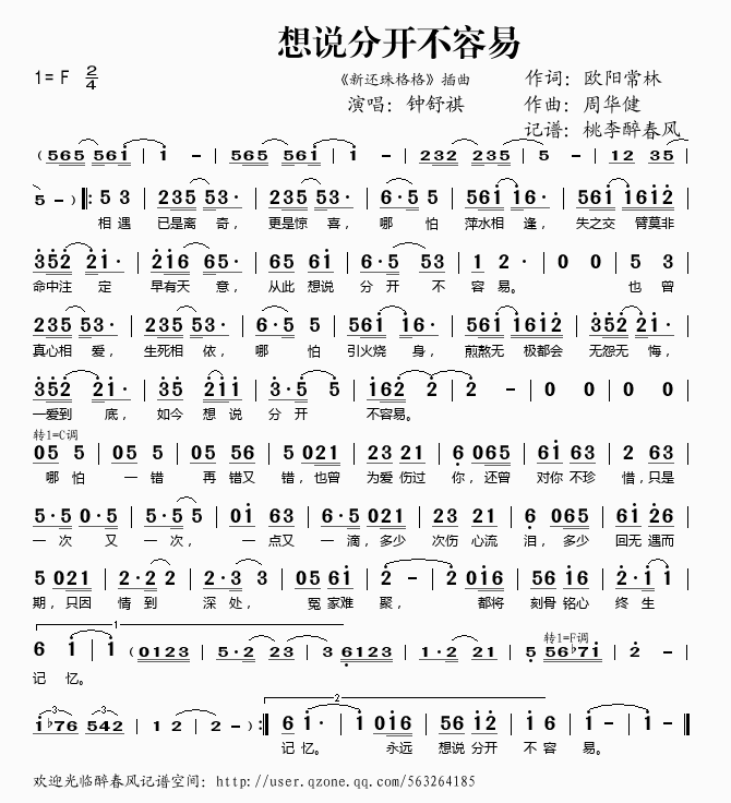 想说分开不容易（新还珠格格插曲
