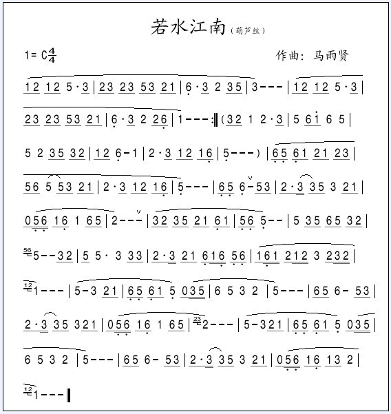 若水江南(葫芦丝谱)