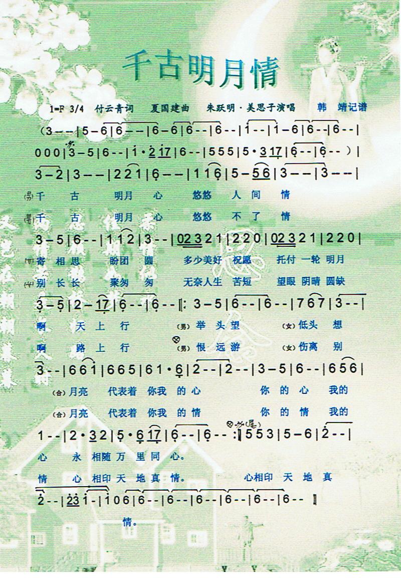 千古明月情【彩谱】