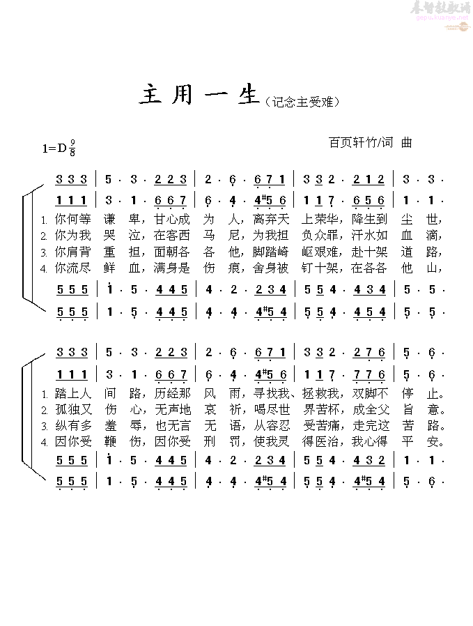主用一生（四声部）