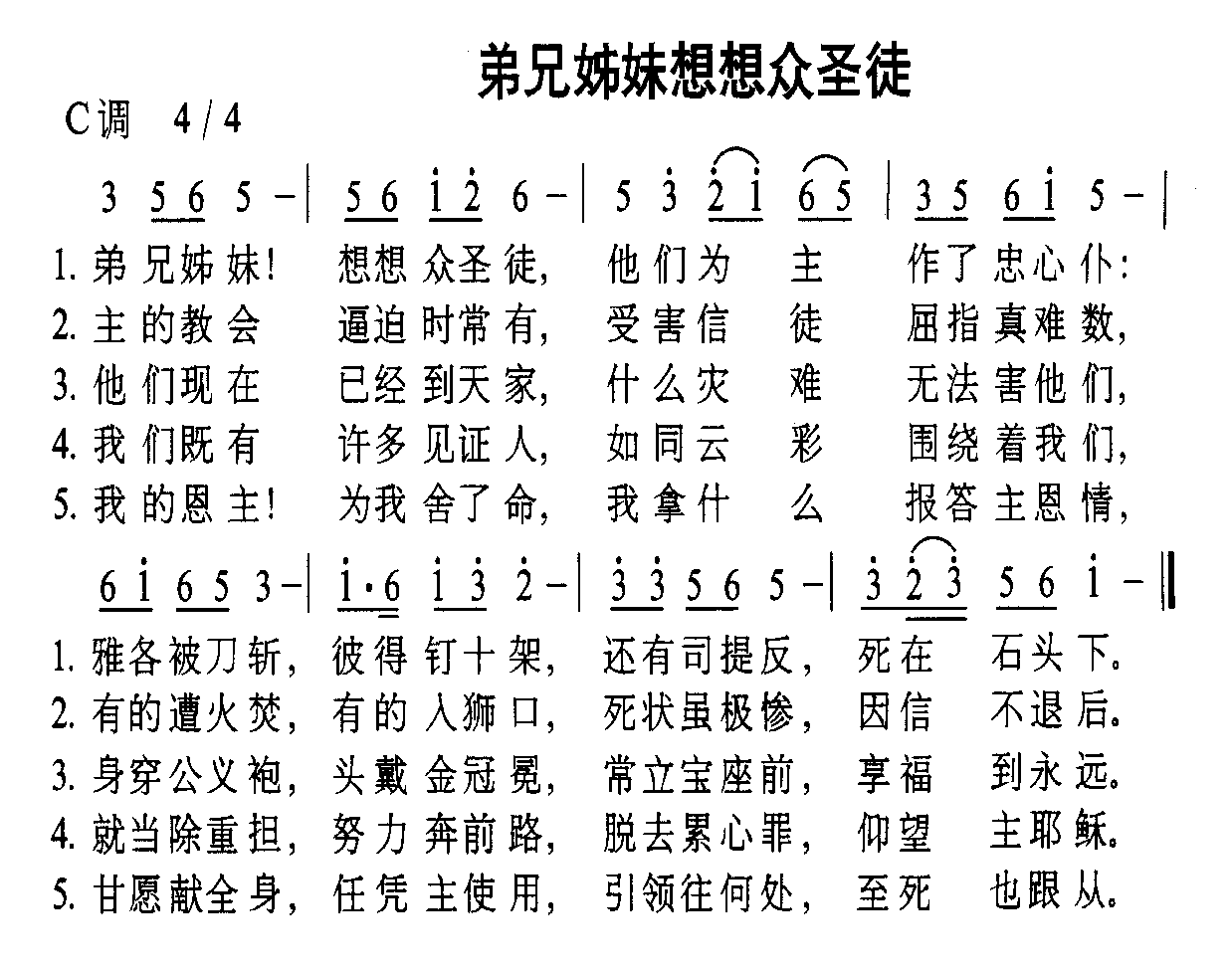 弟兄姊妹想想众圣徒