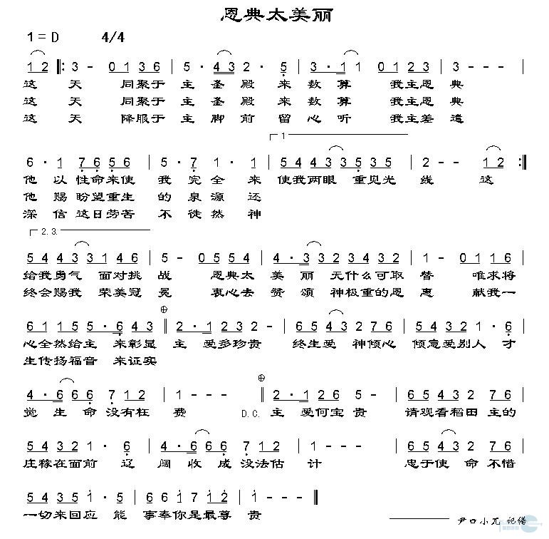 恩典太美丽