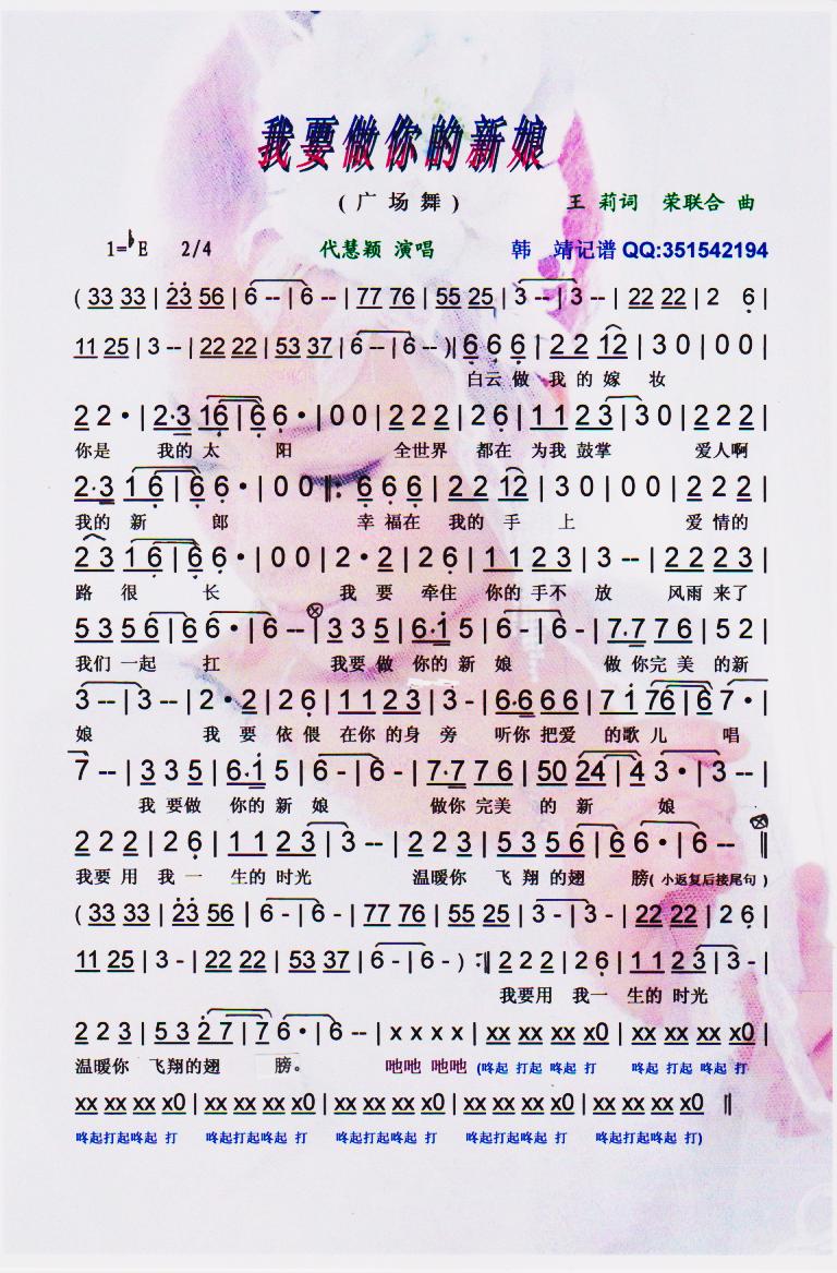 我要做你的新娘（广场舞曲）【彩谱】