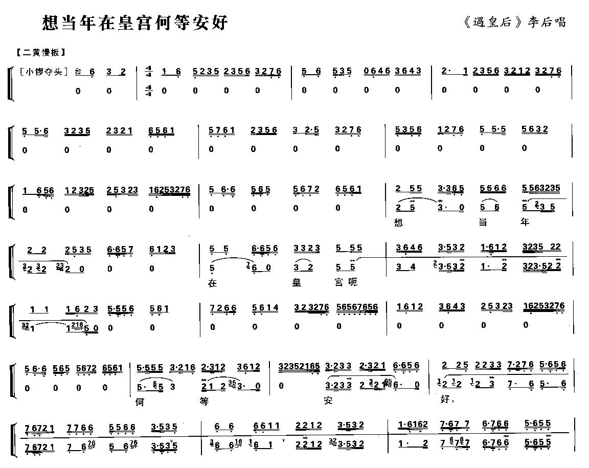 想当年在皇宫何等安好（京剧琴谱）