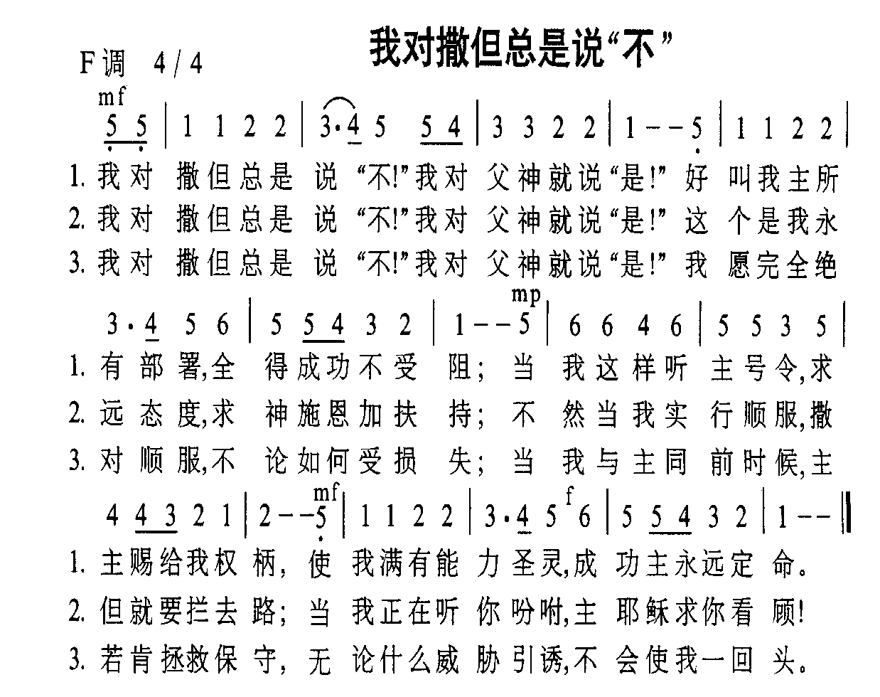 我对撒旦总是说 不