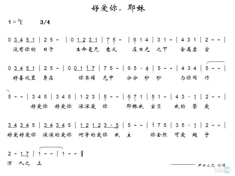 好爱你，耶稣